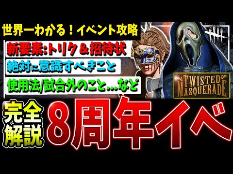 [DBD] Super important new feature! Complete explanation of the 8th anniversary event [Dead by Day...