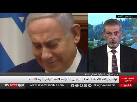 تدخل ترامب في محاكمة نتنياهو يثير جدلاً واسعاً