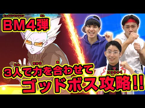 【SDBH公式】BM4弾ゴッドボス!超フューに挑戦!