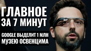 ГЛАВНОЕ ЗА 7 МИНУТ | ЦАХАЛ в Рафиахе | Google и Холокост | Выставка Марка Шагала