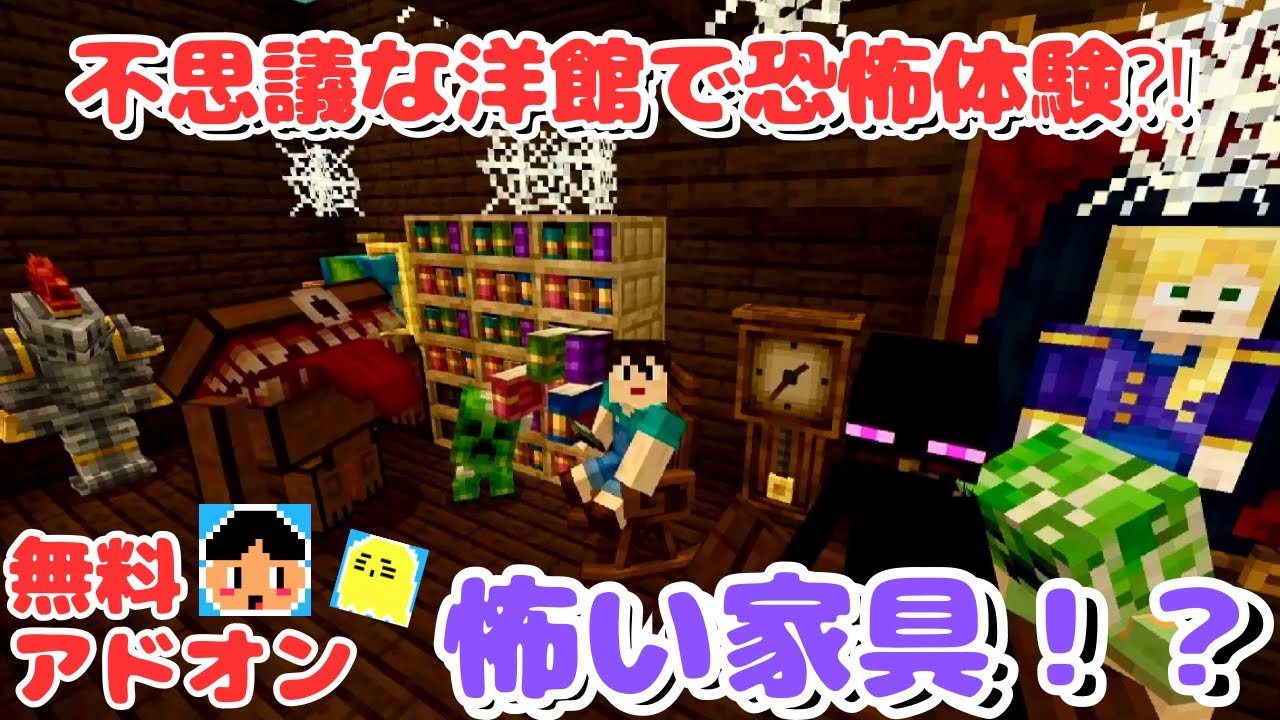 マイクラであそぶよ！恐怖の館へようこそ⁉️無料アドオンの怖い家具で遊んでみました‼️【マインクラフト/Minecraft】【マイクラ統合版】