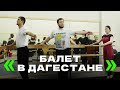 Танец Имама Шамиля: как выглядит балет в Дагестане