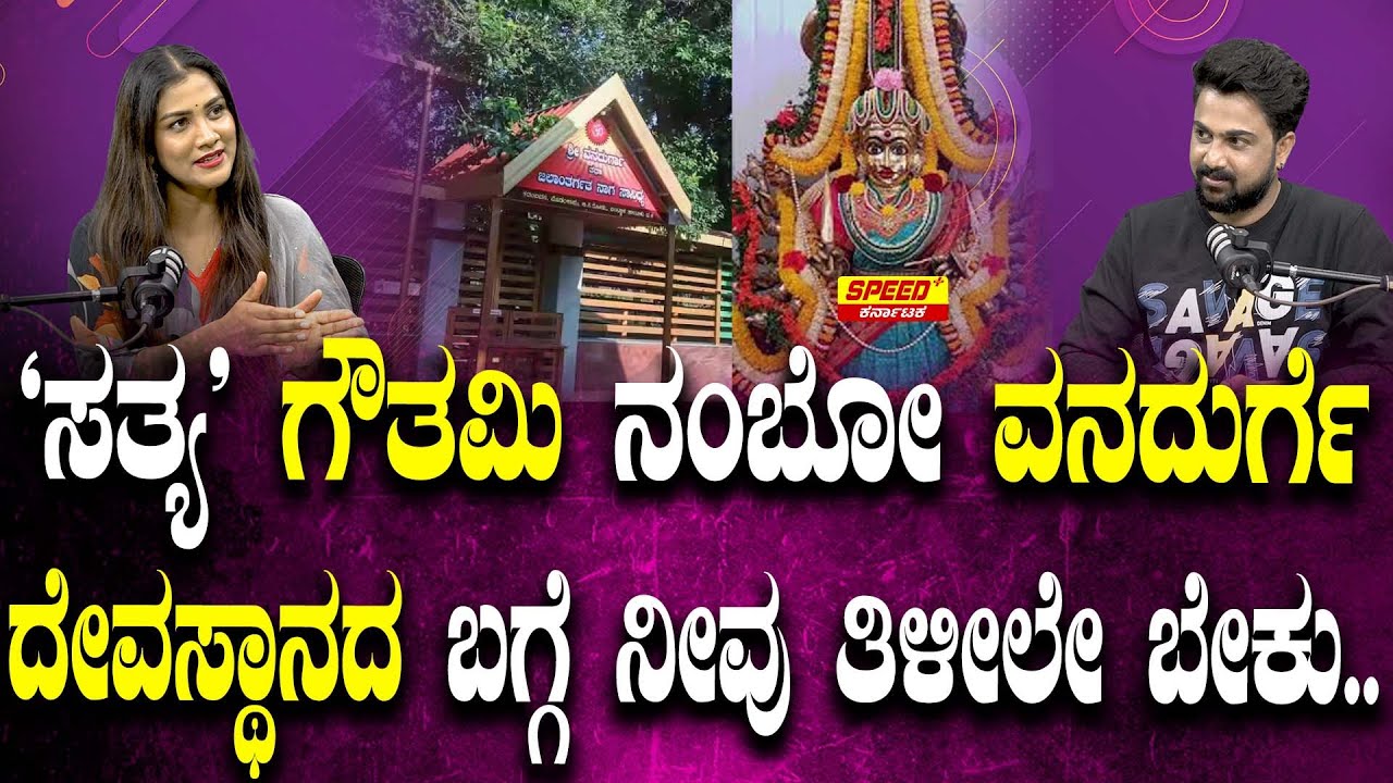 `ಸತ್ಯ' ಗೌತಮಿ ನಂಬೋ ವನದುರ್ಗೆ ದೇವಸ್ಥಾನದ ಬಗ್ಗೆ ನೀವು ತಿಳೀಲೇ ಬೇಕು..| Gouthami Jadav | Sandeep Kumar | SPK