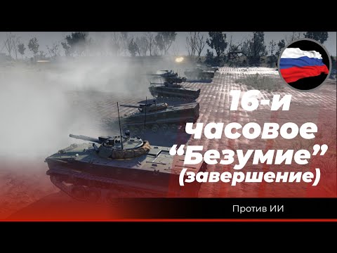 16-и часовое «Безумие» (завершение)