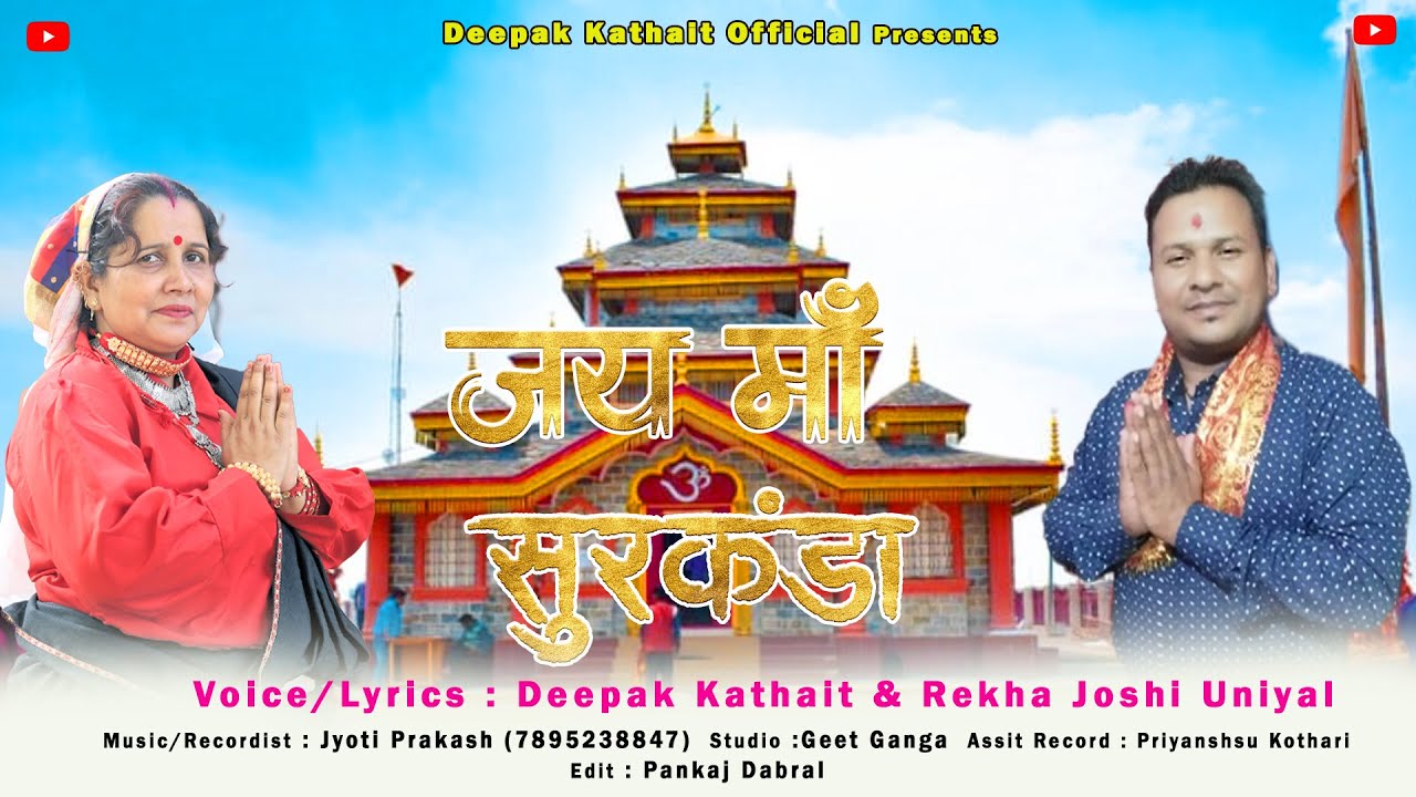 Jay Maa Surkanda |  New Garhwali Bhajan |Deepak Kathait & Rekha Joshi Uniyal |