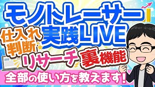 モノトレーサー実践LIVE！機能や使い方をすべて解説します【20220827】