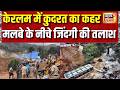 Flood News Today : केरलम के वायनाड लैंडस्लाइड में मृतकों का आंकड़ा बढ़ा | keralam Landslide