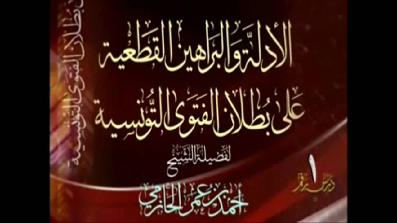 قول ابن تيميه بتعريف حقيقة الإسلام   الشيخ احمد بن عمر الحازمي ثبته الله و فك أسره