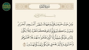 ( ومن حيث خرجت فول وجهك شطر المسجد الحرام وحيث ما كنتم... ) سورة البقرة ايه رقم 150 || ماهر المعيقلي