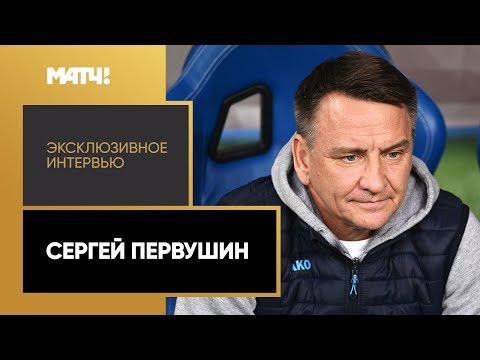 Эксклюзивное интервью. Сергей Первушин