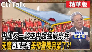 【Cti Talk｜栗正傑】中國又一款空中超猛偵察兵 天鷹"首度亮相"美預警機完蛋了?! @WorldDefenceTalk @CtiTv