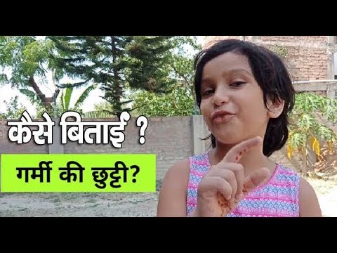 वीडियो: बालवाड़ी में छुट्टी कैसे बिताएं