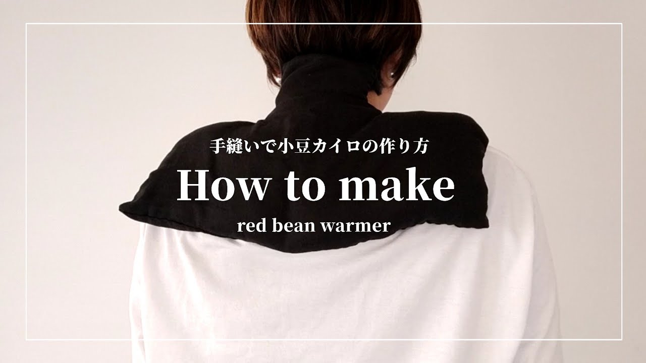 MAKE】背中や肩で使える・手縫いで簡単に作る小豆カイロ/How to make