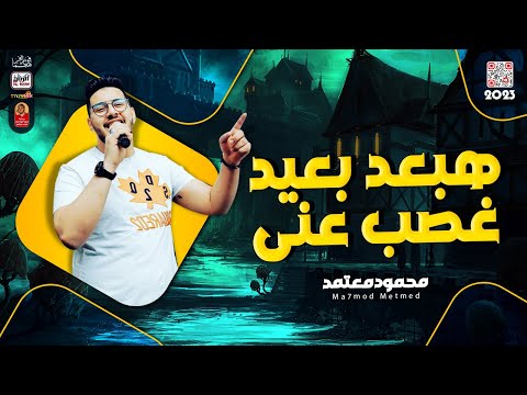 محمود معتمد 2023 هبعد بعيد غصب عنى 2023 باحساس عالى جدا هيخليك تتحظ من الاخر 2023