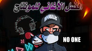 أروع و أفضل الأغاني التي يستعملها مشاهير اللعبة في المونتاج