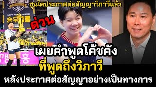 เผยคำพูดโค้ชคังที่พูดถึงวิภาวี หลังประกาศต่อสัญญาอย่างเป็นทางการ by Love love sport 30,992 views 10 days ago 5 minutes, 9 seconds