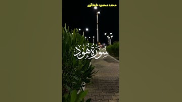 تلاوة خاشعه من سورة هود القارئ محمد محمود طنطاوي#قران #قران_كريم #راحة_نفسية #قرآن #قرآن