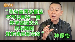 幽閉恐懼症發作 林保怡「魔鬼跟天使在談判」│林保怡專訪