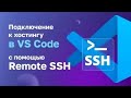 Как подключиться к VS Code с помощью Remote SSH