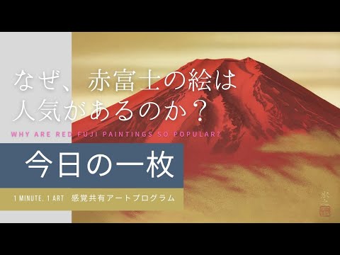 ENG.)なぜ、赤富士の絵は人気があるのか？【今日の一枚 ～ 1