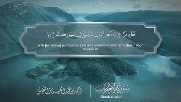 سورة الأحزاب - Surat Al-Ahzab 033 - الشيخ أحمد النفيس