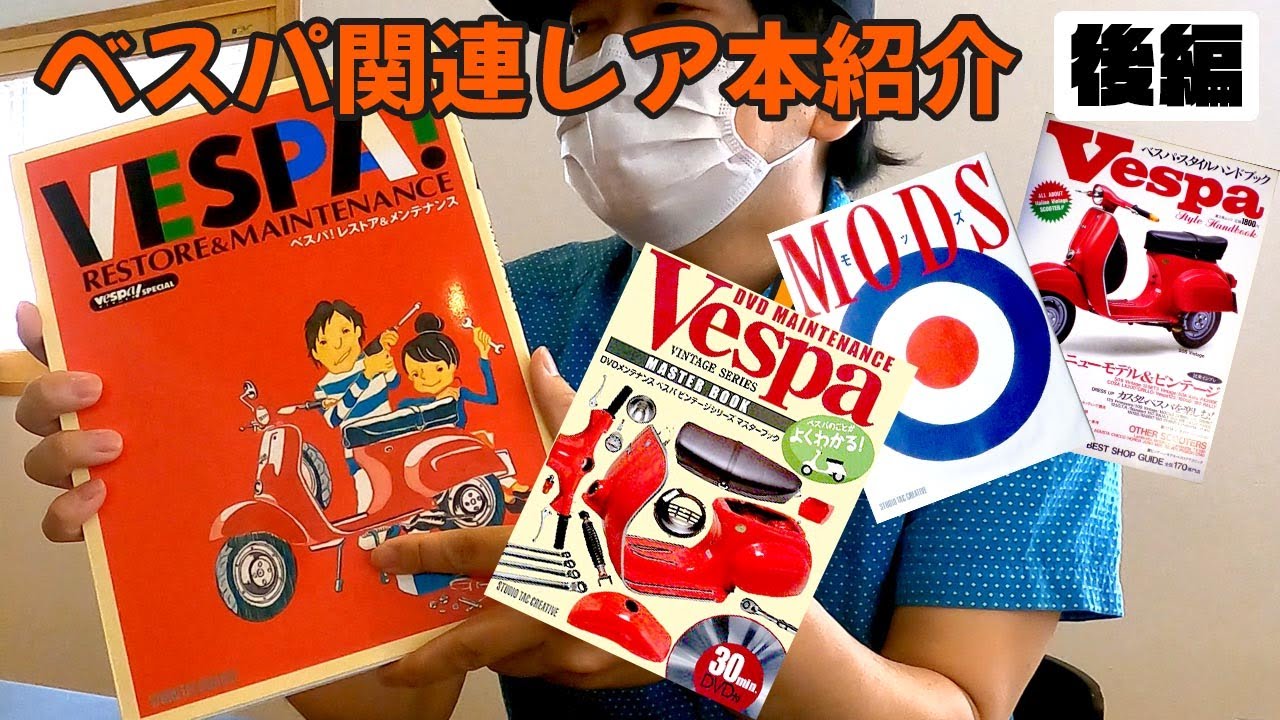 Vespa本紹介 後編 プレミア本続々登場！ ｜3Borthers Bikers（3兄弟の