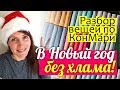 Новый год БЕЗ ХЛАМА! Как избавиться от лишнего по КОНМАРИ || Как сложить вещи по Мари Кондо 16+