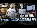 Обзор новых педалей Yamaha FP9 (Стрим из Бластбита, 04/07/2019)