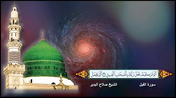 سورة الفيل الشيخ صلاح البدير مع ظهور الآيات بجودة عالية الدقة