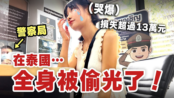 拍到現行犯了?! 在泰國相機和錢包都被偷了😭治安好差！｜愛莉莎莎Alisasa