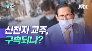 이만희 총회장 구속 기로…코로나로 신천지 몰락하나 / JTBC 310 중계석