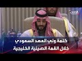 كلمة ولي العهد السعودي خلال القمة الصينية الخليجية في الرياض