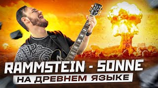 Rammstein -Sonne На Древнем Русском | Кавер Романа Боброва