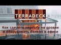 Как выглядит терраса на кровле и на балконе в офисе.   #терраса #террасанакровле #пергола