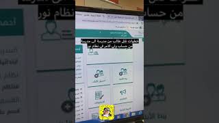 خطوات نقل طالب من المدرسة من حساب ولي الامر في نظام نور