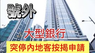 號外！有大型銀行突「停內地客按揭申請」｜李澤鉅妻4300萬沽大坑半山豪園｜新地匿名記者會 洪水橋站商業地迫政府加插住宅｜