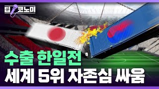 이번엔 ‘수출 한일전’..세계 5위냐 12위냐 기로에 선 한국 | 딥코노미 with 정영효 기자