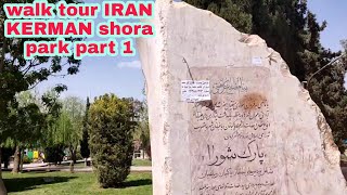 walking tour IRAN KERMAN shora part 1🇮🇷🏃|تور پیاده روی پارک شورا کرمان قسمت اول