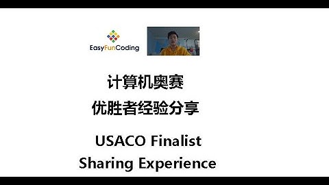 计算机奥赛优胜者经验分享USACO Finalist Sharing Experience