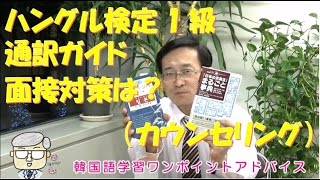 ハングル検定1級・通訳ガイド面接対策（カウンセリング）【497韓国語学習ワンポイントアドバイス】