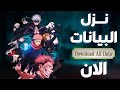 طريقة تنزيل بيانات اللعبة تنزيل مسبق قبل الاطلاق الرسمي    