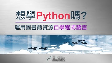 想學Python嗎?運用圖書館資源自學程式語言[臺大圖書館一分鐘充電站20210325]