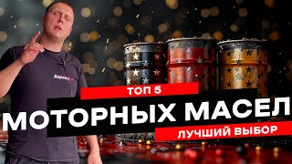 ТОП 5 Моторных Масел 2024: Лучший выбор для вашего авто!