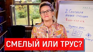 Смелый Или Трус? Поможешь Или Пройдёшь Мимо? Авторский Приём Преодоления Страхов. Наталья Грэйс