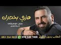 اغنيه هزي بخصرك بدون موسيقى 2025