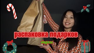 МОИ ПОДАРКИ НА НОВЫЙ ГОД 2023! Распаковка и Обзор! VLOGMAS