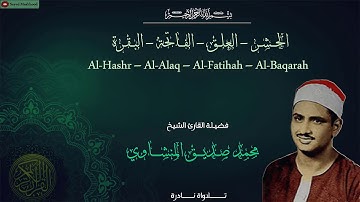 تلاوة نادرة للقارئ الشيخ محمد صديق المنشاوي رحمه الله ما تيسر من سورالحشر- العلق - الفاتحة - والبقرة
