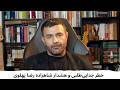 با شاهین نجفی ـ خطر جدایی طلبی و هشدار شاهزاده رضا پهلوی با شاهین نجفی ـ خطر جدایی طلبی و هشدار شاهزاده رضا پهلوی
