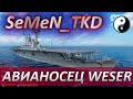 ⚓НЕМЕЦКИЕ АВИАНОСЦЫ ⭐ WESER ⭐ WORLD OF WARSHIPS