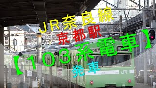 J R奈良線 京都駅【103系電車発車】